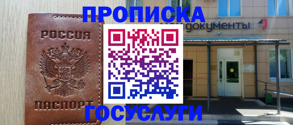 прописка 2025 в Кохме